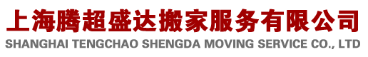騰超盛達搬家公司logo